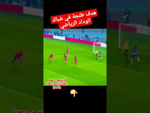 اهداف مباراة الوداد واتحاد طنجة