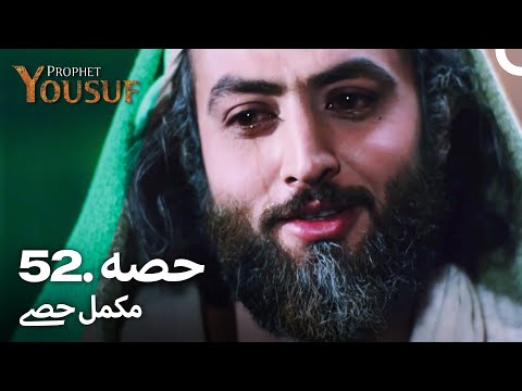 حضرت یوسف قسط نمبر 52 | اردو ڈب | Urdu Dubbed | Prophet Yousuf