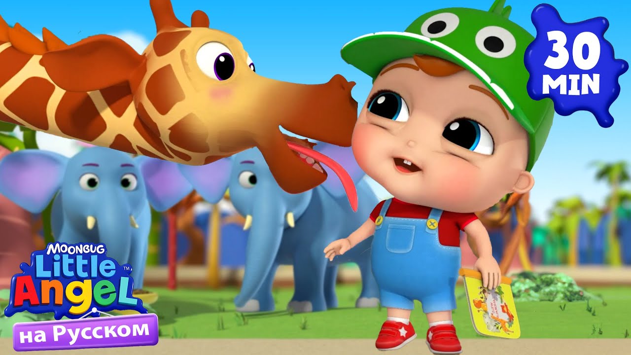 Малыш Саша и друзья в зоопарке 🦁 — Обучающие мультфильмы для детей