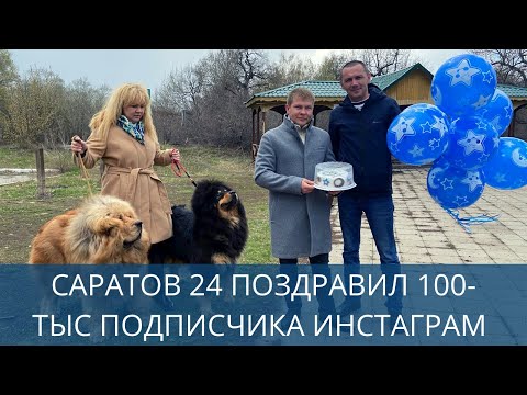 Саратов 24 поздравил 100-тысячного подписчика Инстаграм