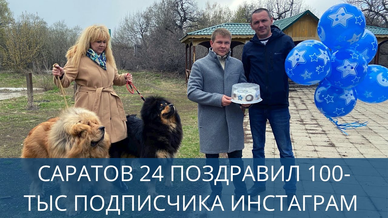 Саратов 24 поздравил 100-тысячного подписчика в Instagram