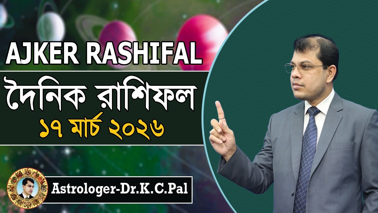 দৈনিক রাশিফল 17 মার্চ 2026 🌟