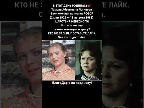 Тамара Логинова биография актрисы советского кино фильмы судьба кадры сцена театр #кино #фильм