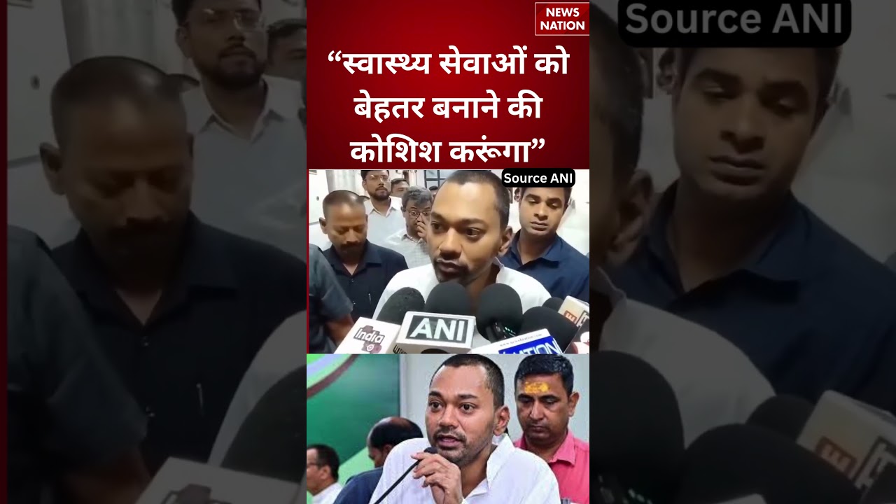 Bihar Health Minister Nishant Kumar : “स्वास्थ्य सेवाओं को बेहतर बनाने की कोशिश करूंगा” #shorts