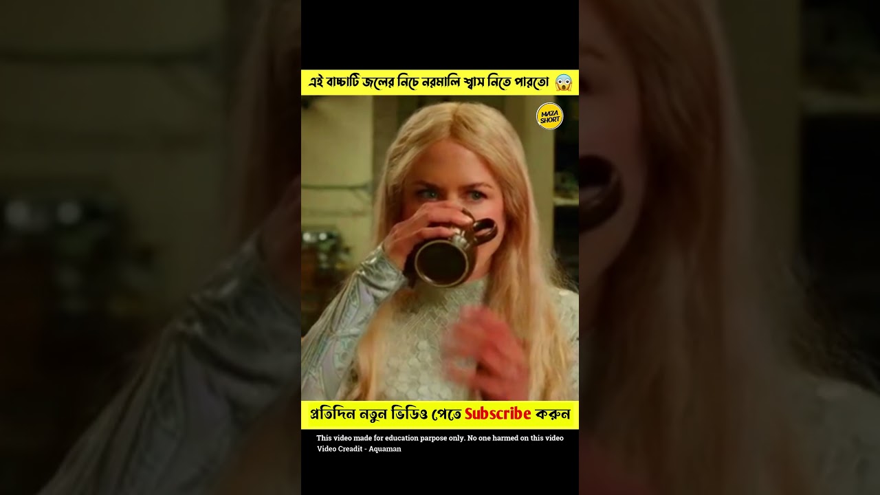 অ্যাকোয়ামেন সিনেমার সংক্ষিপ্ত ব্যাখ্যা 🌊