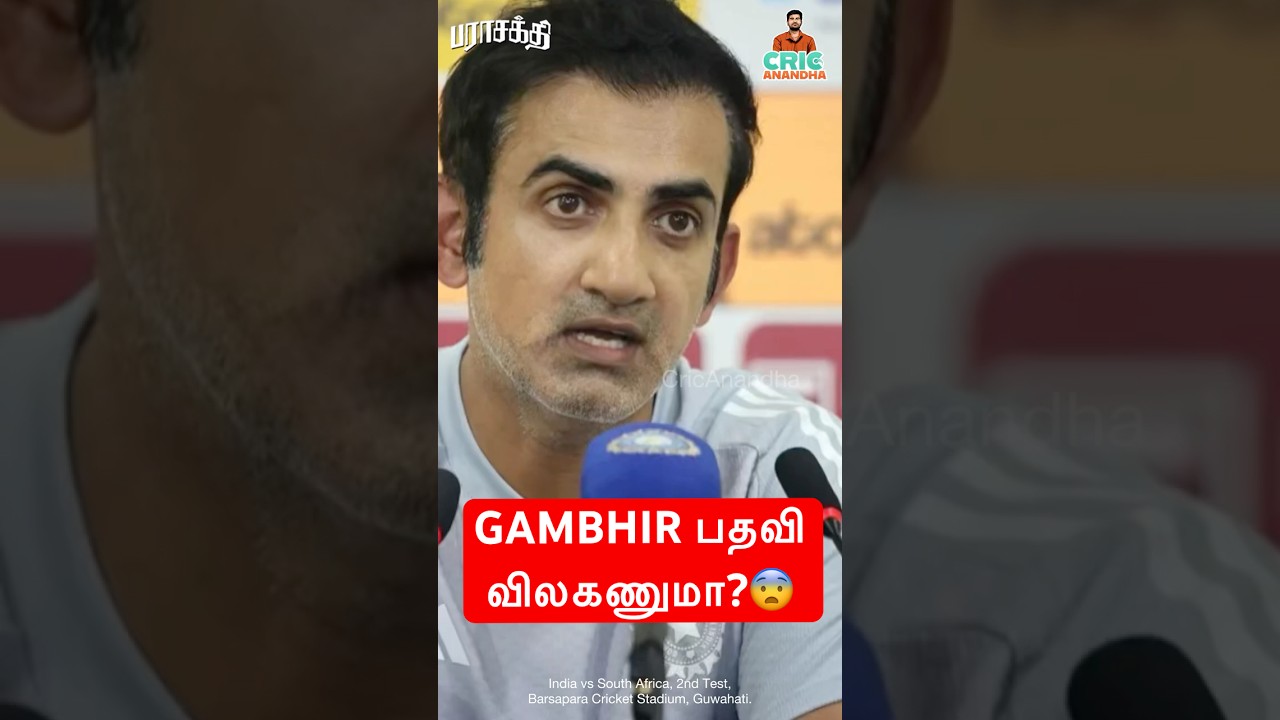 Gambhir Resigns? IND vs SA Test 2025 🏏