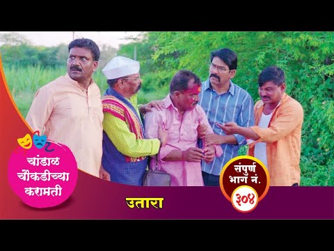 चांडाळ चौकडीच्या करामती संपूर्ण भाग नं.३०४ || Chandal Choukadichya Karamati  episode  No.304