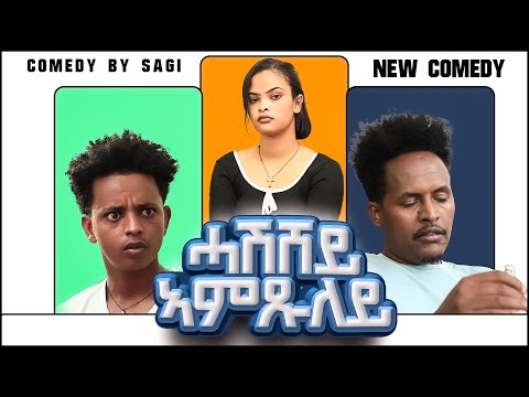 #NEW ERITREAN COMEDY BY EZAZ MOBAE (WEDI MOBAE) HASHSHEY AMXLEY #eritrea #comedy #funny #habesha