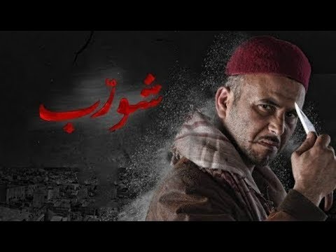 المحكمة تقضي بإيقاف تصوير الجزء الثاني من مسلسل ' شورب ' !