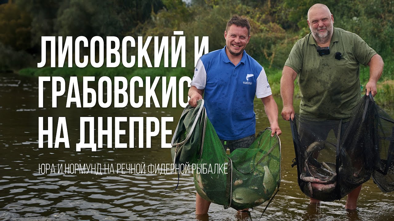Осенняя рыбалка на Днепре с Юрой Лисовским и Нормундом Грабовскисом — Лещ, фидер и кулинария у костра 🍂