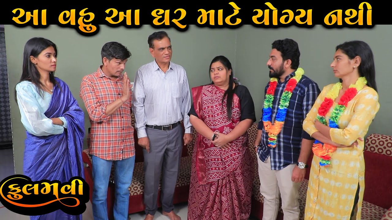 આ વહુ આ ઘર માટે યોગ્ય નથી | ગુજરાતી ફેમિલી ડ્રામા