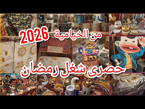 حصرى‼️شغل رمضان 2026💥 من حى الخيامية🔥بأسعار السنة اللى فاتت😱