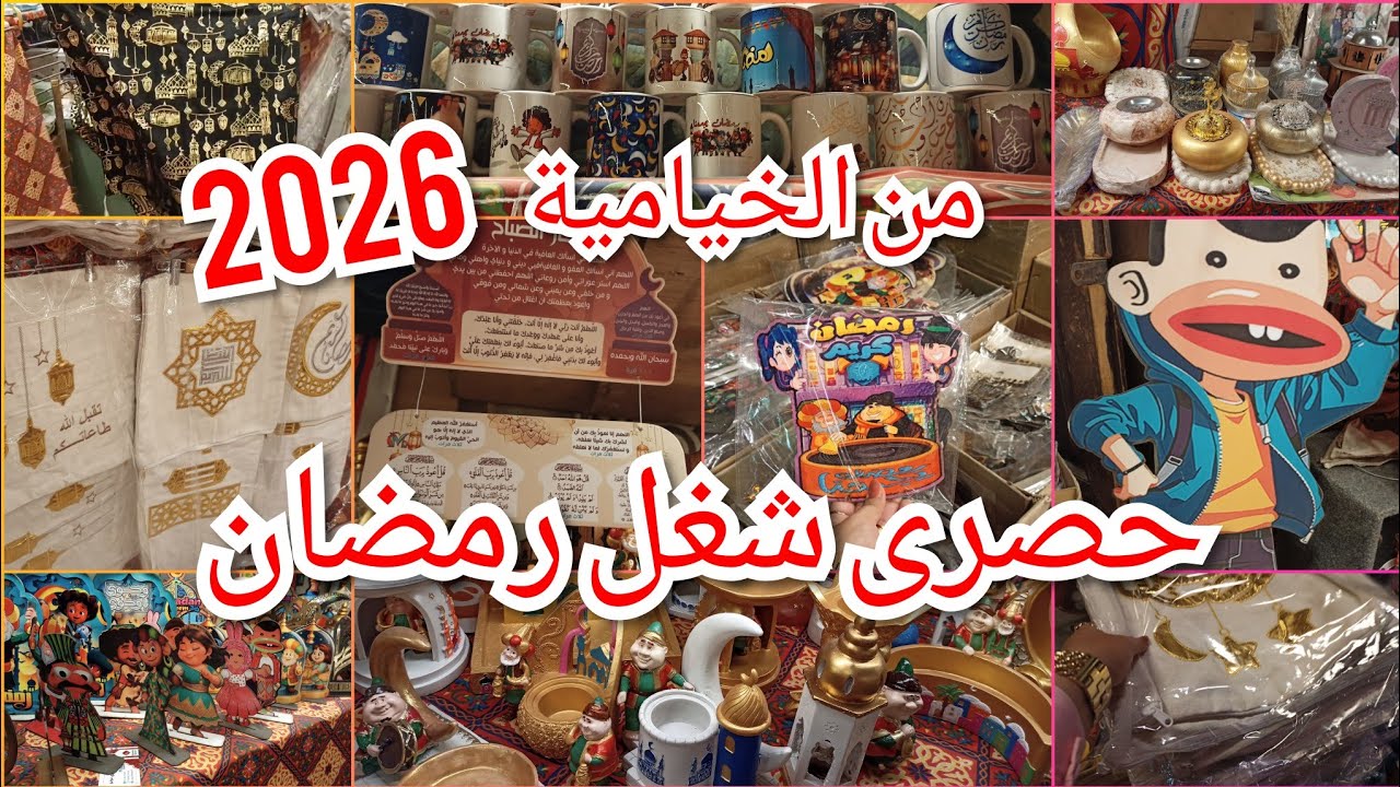 عرض حصري لزينة رمضان 2026 من حي الخيامية بأسعار العام الماضي