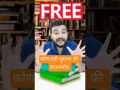 या ट्रिक ने कोणतेही पुस्तक फ्री Downloader करा | Book Pdf | iconik Marathi