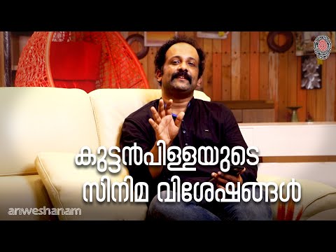 เดเตเดเตเดเตปเดชเดฟเดณเตเดณเดฏเตเดเต เดธเดฟเดจเดฟเดฎ เดตเดฟเดถเตเดทเดเตเดเตพ | Gibin Gopinath Interview | Anweshanam