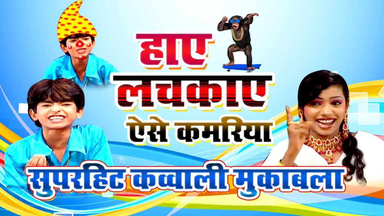 Superhit Qawwali Muqabla: Hae Lachkae Aise Kamariya 🎶