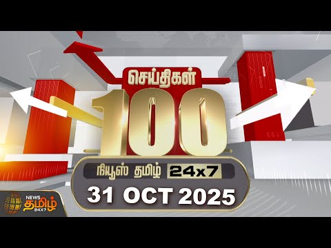 Today Fast 100 | 31 OCT 2025 | இன்றைய 100 முக்கியச் செய்திகள் | 100 Fast News | News Tamil 24x7
