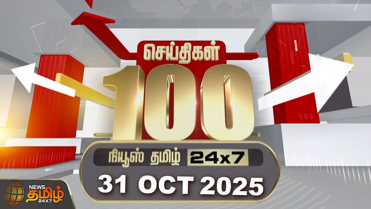 Fast 100 News | October 31, 2025 | Top 100 Important Tamil Headlines 📰