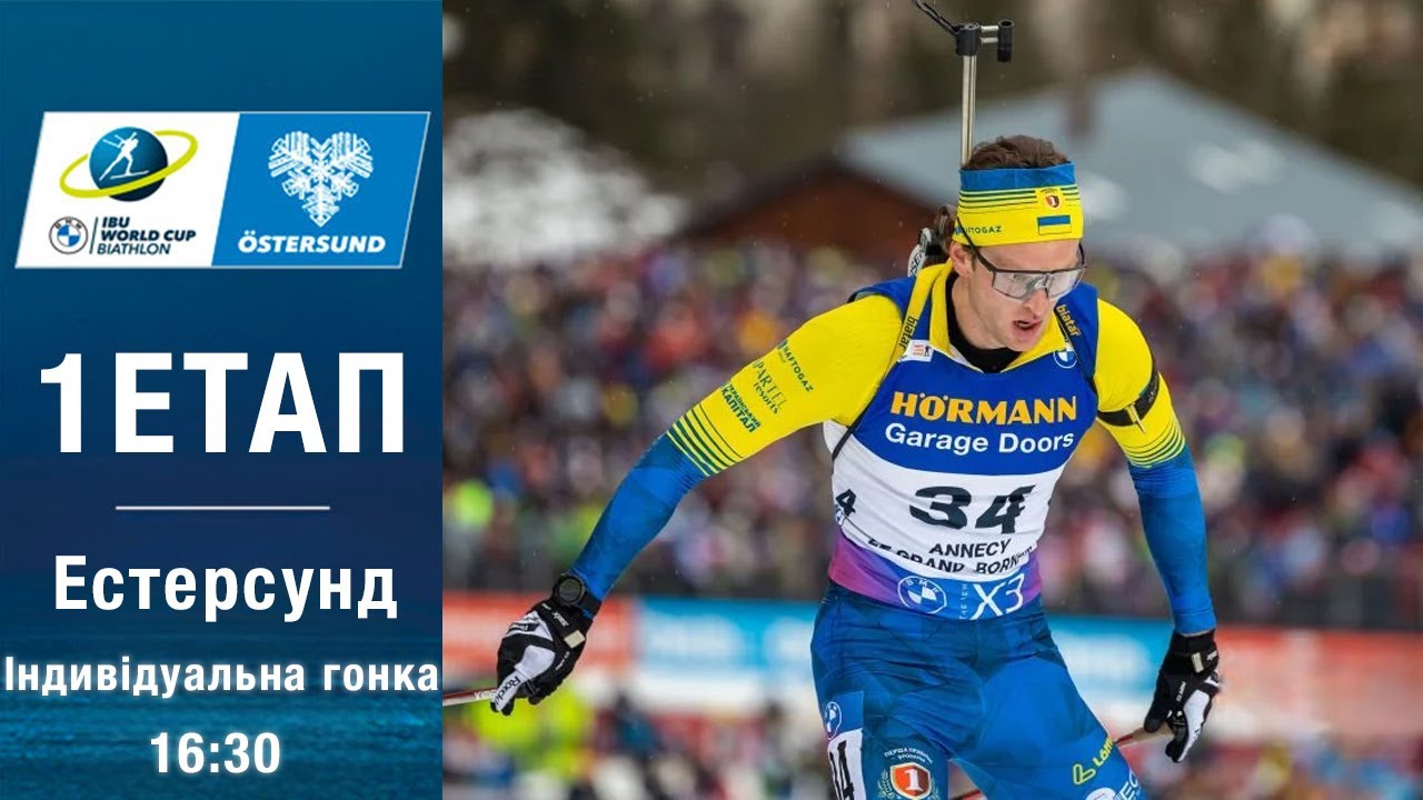 Біатлон Кубок світу 2025-2026: Індивідуальна гонка чоловіків в Естерсунд 🏆