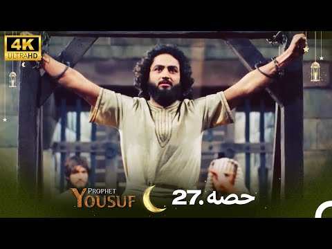 4K | اردو ڈب | حضرت یوسف قسط نمبر 27| Urdu Dubbed | Prophet Yousuf