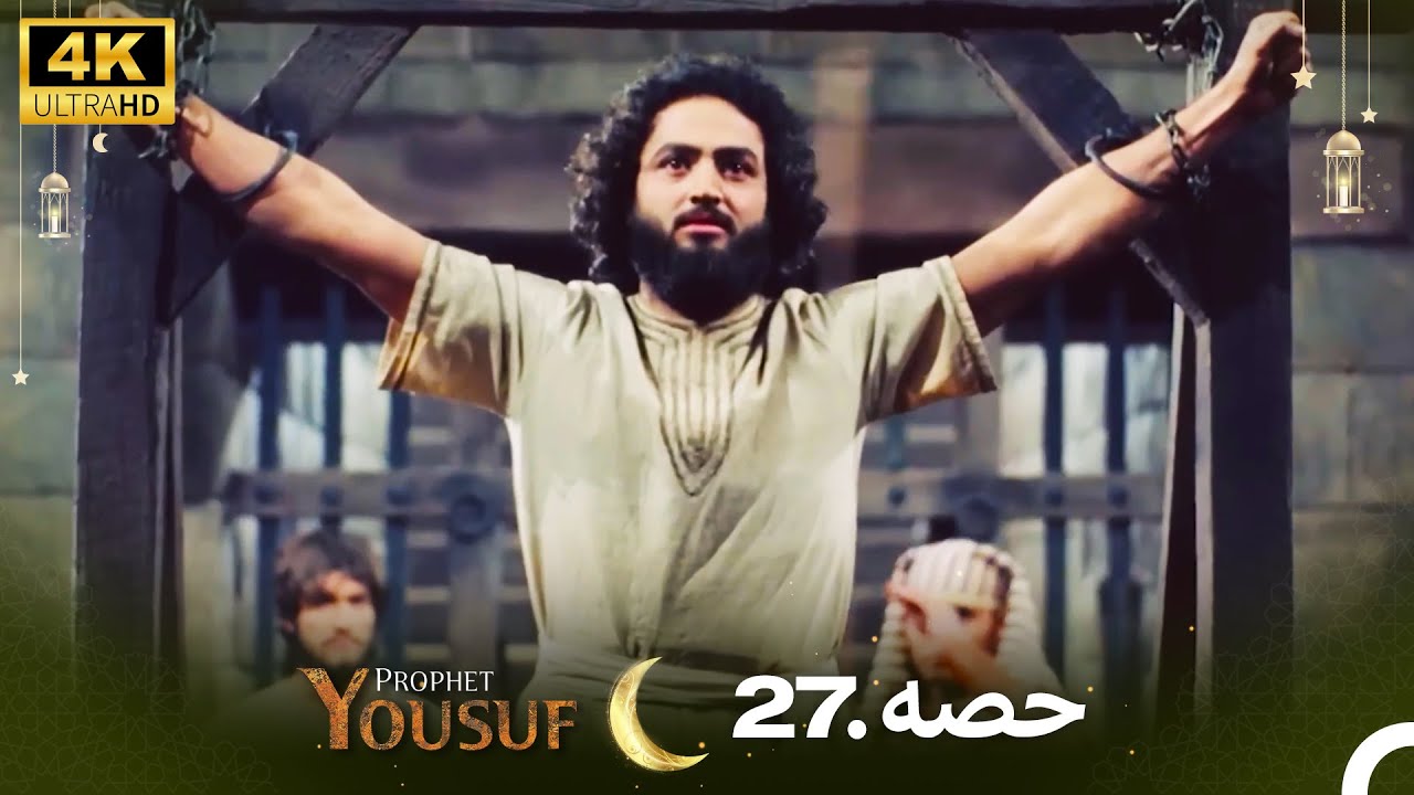 حضرت یوسف علیہ السلام کی کہانی - قسط نمبر 27 | اردو ڈبڈ | 4K میں دیکھیں 🌟