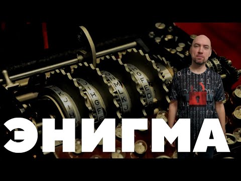 Как устроена шифровальная машина «Энигма»? Душкин объяснит