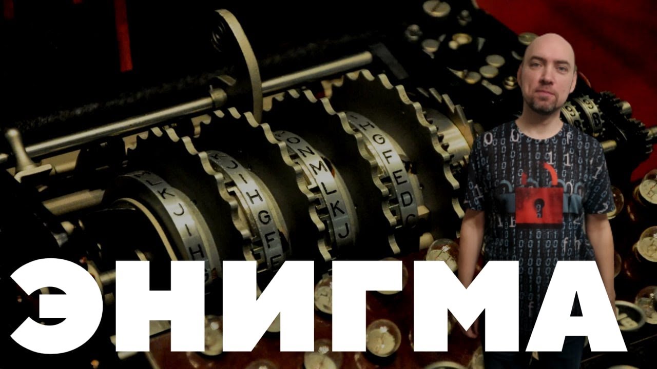 Как работает шифровальная машина «Энигма»? Душкин рассказывает о секретах знаменитого шифра 🕵️‍♂️