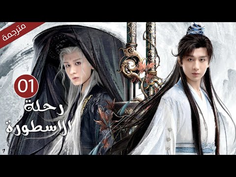 مترجمة الحلقة 01 من الدراما الرائعة ( رحلة الاسطورة | The Journey of Legend ) Cheng Yi