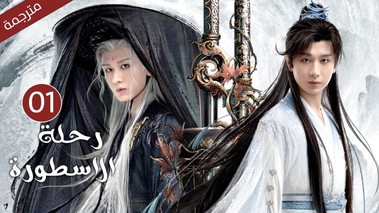 ترجمة الحلقة 01 من دراما رحلة الأسطورة 🌟 | قصة شياو مينغ مينغ المُلهمة