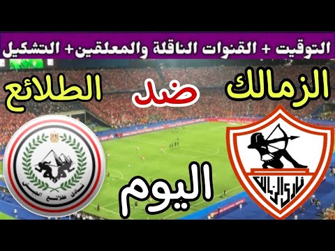موعد مباراة الزمالك وطلائع الجيش اليوم الأحد والقنوات الناقلة💥 في الجوله 13 من الدوري المصري 2025