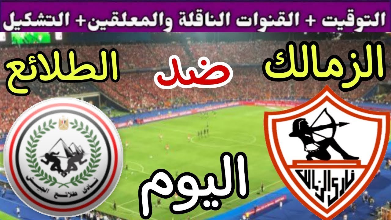 موعد مباراة الزمالك وطلائع الجيش اليوم في الجولة 13 من الدوري المصري 2025 ⚽