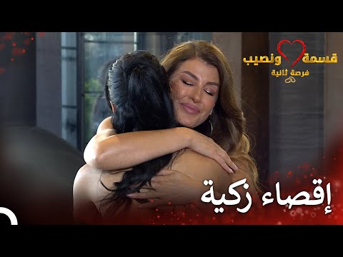 الثنائي الذي دخل دائرة الخطر | قسمة ونصيب فرصة ثانية الحلقة 71 - Qesma w Naseeb