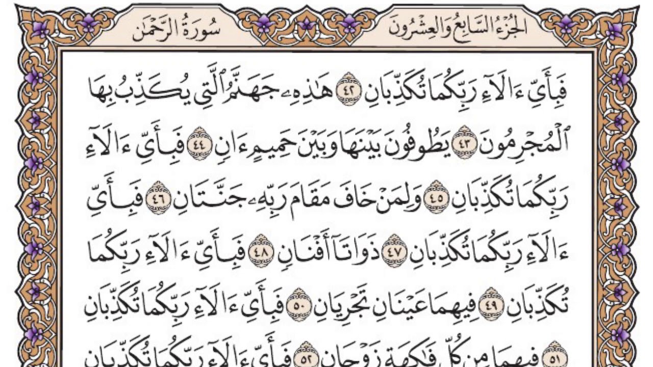 سورة الرحمن مكتوبة مع تلاوة الشيخ ياسر الدوسري