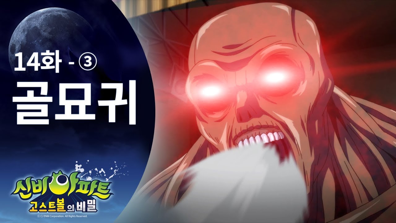 골묘귀 편 (3) | 신비아파트 고스트볼의 비밀 14화 본편