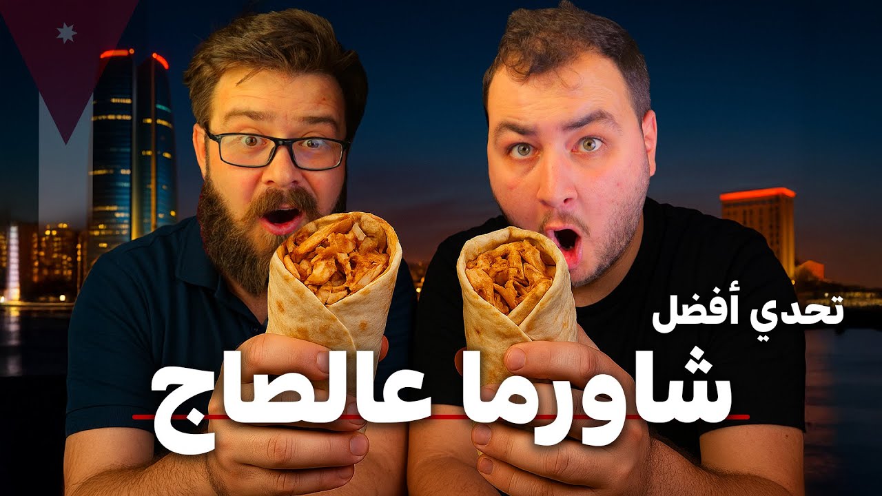 تحدي أفضل شاورما صاج في الأردن 🍽️ الجزء الأول