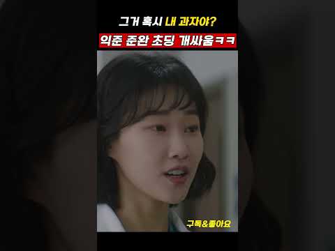 슬기로운 의사생활 명장면! 익준과 준완 또 싸움? 😂