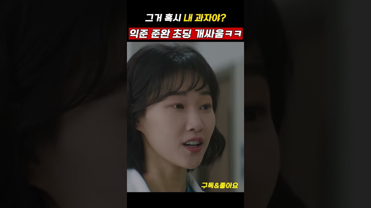 슬기로운 의사생활 명장면! 익준과 준완 또 싸움? 😂