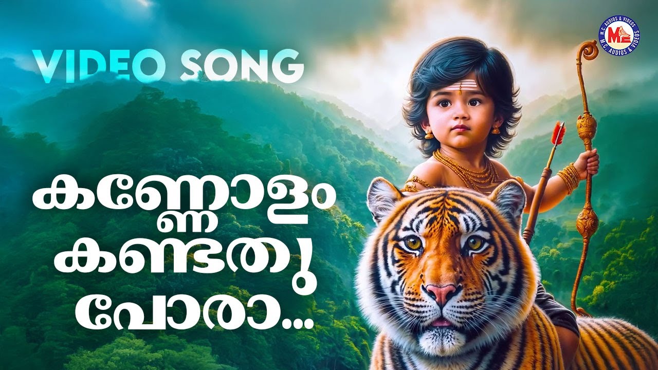 കണ്ണോളം കണ്ടതുപോരാ | Ayyappa Devotional Song 🎶