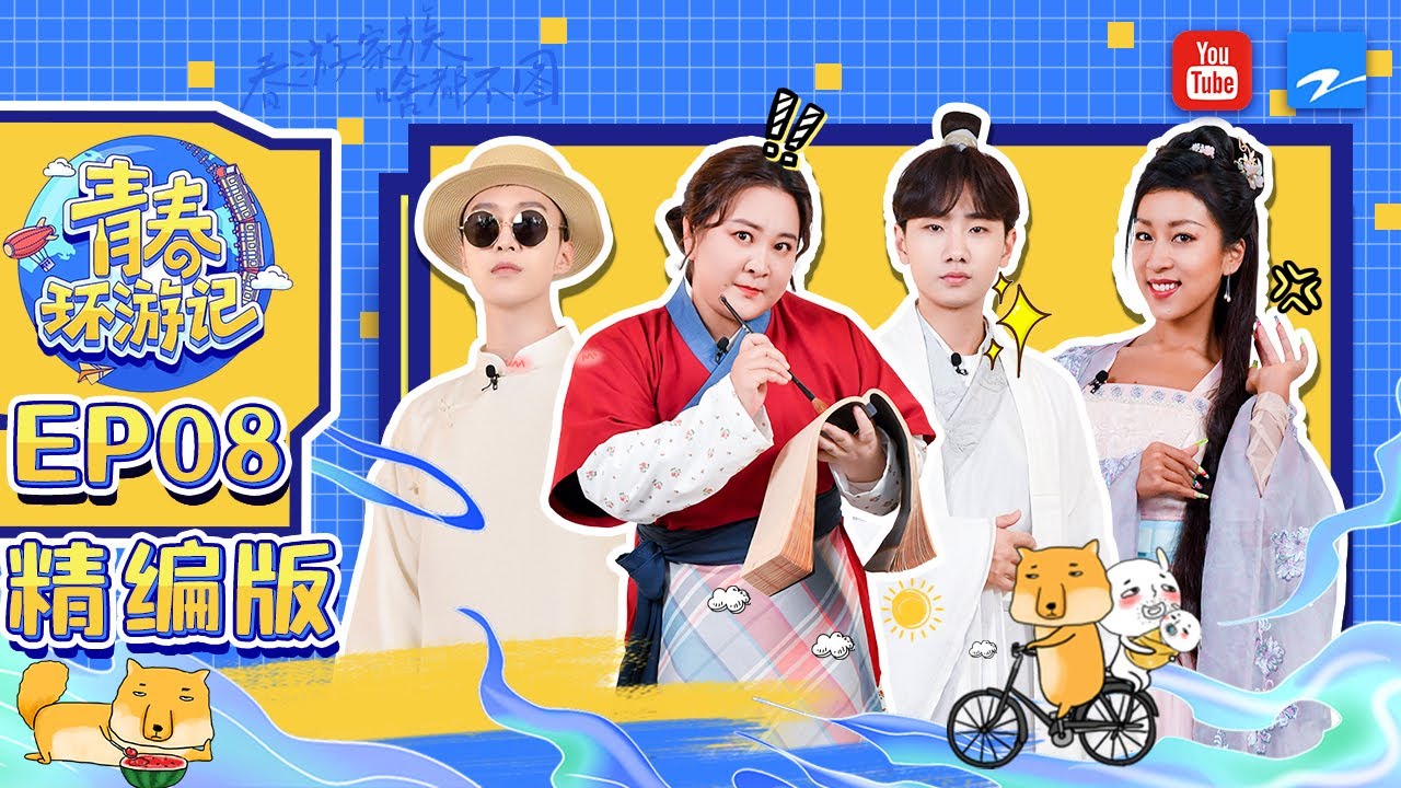 [EP8精编版] “兴旺发达”到底有多好玩？贾玲杨迪玩到停不下来！汪苏泷惊喜模仿郭富城？《青春环游记3》Youth Periplous Season3