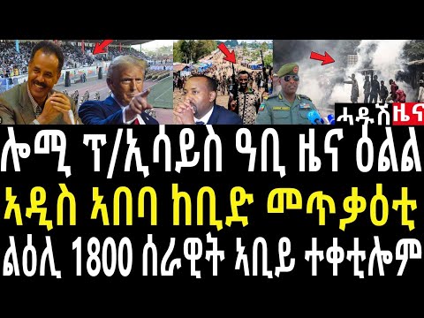 ሕጂ ዝተሰመዐ ሰበር ዜና/ኣዲስ ከቢድ መጥቃዕቲ/ልዕሊ 1800ሰራዊት ኣቢይ ተቀቲሎም/ሎሚ ንዓዲ ሃሎ ዘሐጉስ ዕልልል#zenatigrigna #jstudio