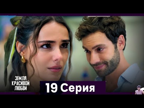 Земля красивой любви 19 Серия (Русский Дубляж) - обзор