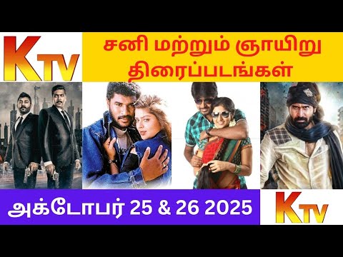 KTV (அக்டோபர் 25 & 26 2025) சனி மற்றும் ஞாயிறு திரைப்படங்கள் | KTV Movies @JUJUMovieDatas