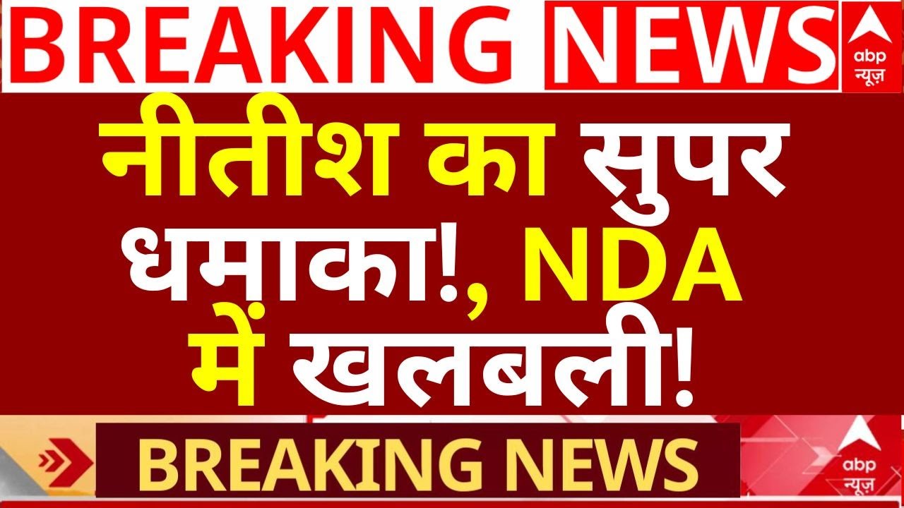 Bihar Govt Update: Nitish Kumar's Big Move! 🚨