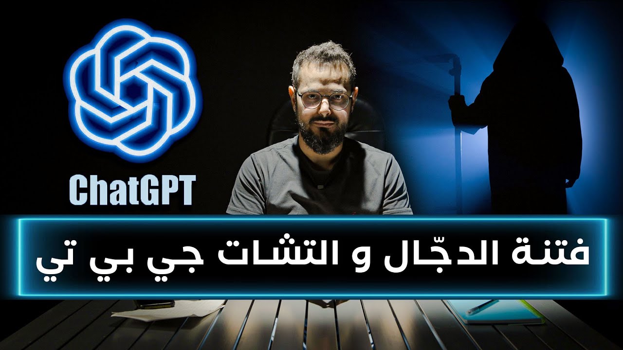 شات جي بي تي يكشف علاقته بظهور الدجا..ل 😱‼️كيف؟؟