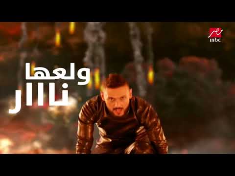 كلمات تتر برنامج رامز بيلعب بالنار