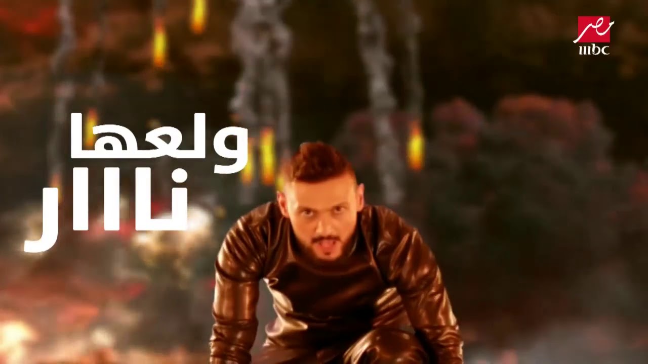 كلمات تتر برنامج رامز بيلعب بالنار 🔥
