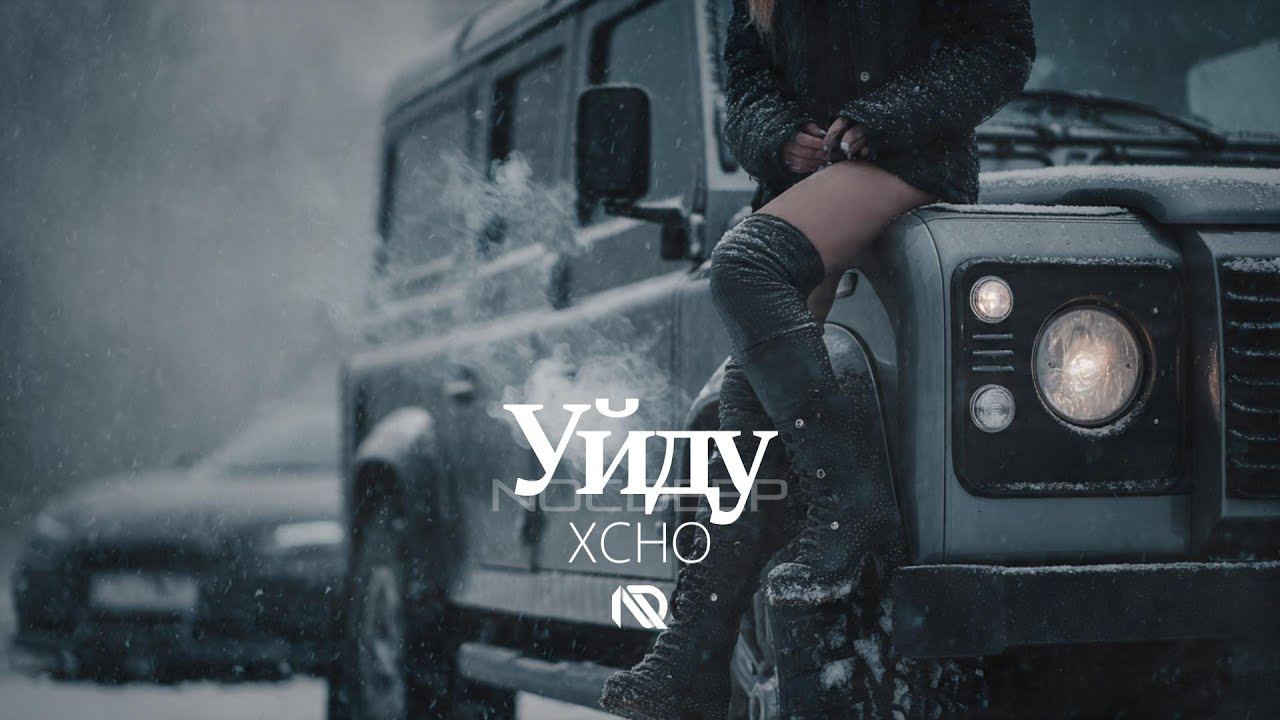 Xcho - Уйдуx ♛ NOCDEEP 𝘊𝘩𝘪𝘭𝘭𝘔𝘪𝘹