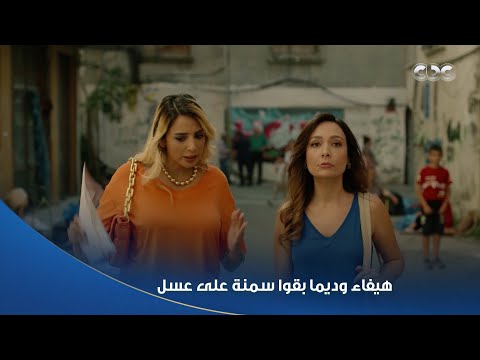 مسلسل سلمى | هيفاء وديما بقوا سمنة على عسل 😂❤️.. وبتجهز معاها لفرحها على سليم