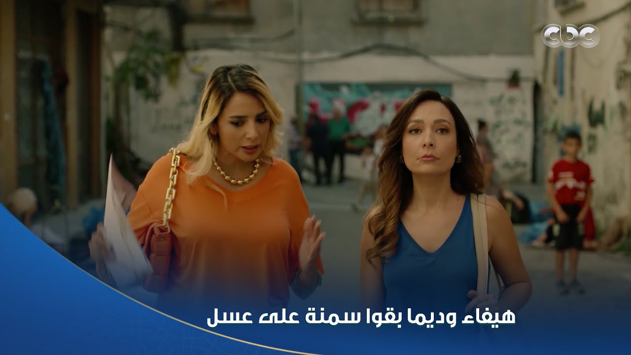 مسلسل سلمى: هيفاء وديما يزداد وزنهن ويستعدن لفرح سليم 🎉