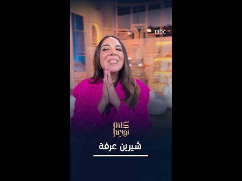 انتظرونا يوم الأحد في أولى حلقات الموسم الثاني من كلام نواعم وحلقة مليئة بالسعادة